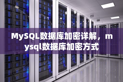 MySQL数据库加密详解，mysql数据库加密方式