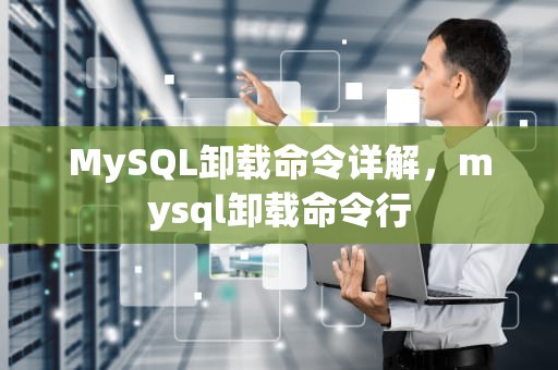 MySQL卸载命令详解，mysql卸载命令行
