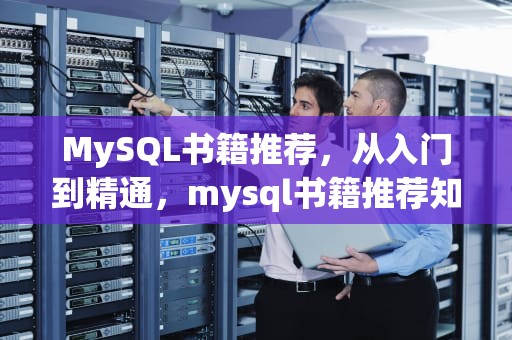 MySQL书籍推荐，从入门到精通，mysql书籍推荐知乎