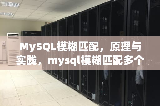 MySQL模糊匹配，原理与实践，mysql模糊匹配多个值