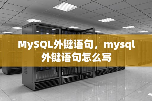 MySQL外键语句，mysql外键语句怎么写