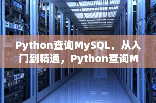 Python查询MySQL，从入门到精通，Python查询MySQL数据库