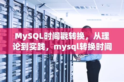 MySQL时间戳转换，从理论到实践，mysql转换时间戳为日期