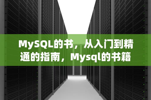 MySQL的书，从入门到精通的指南，Mysql的书籍