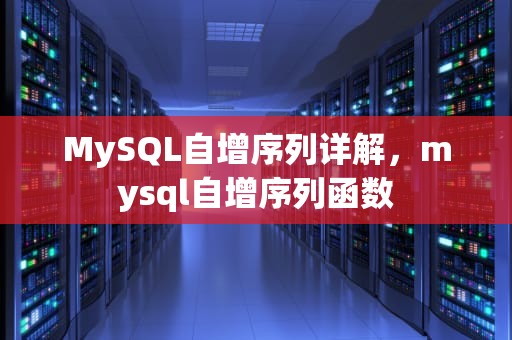 MySQL自增序列详解，mysql自增序列函数