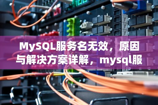 MySQL服务名无效，原因与解决方案详解，mysql服务名无效是为什么