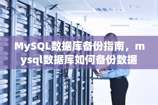 MySQL数据库备份指南，mysql数据库如何备份数据