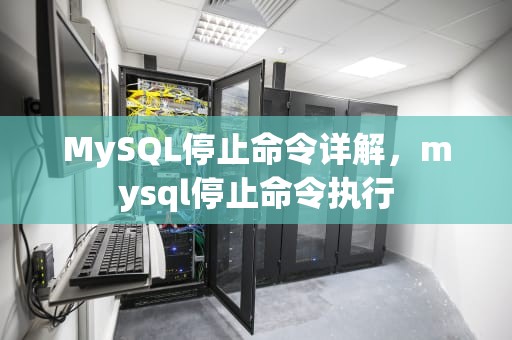 MySQL停止命令详解，mysql停止命令执行