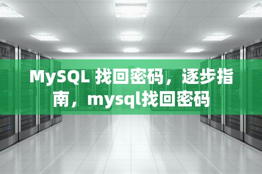 MySQL 找回密码，逐步指南，mysql找回密码
