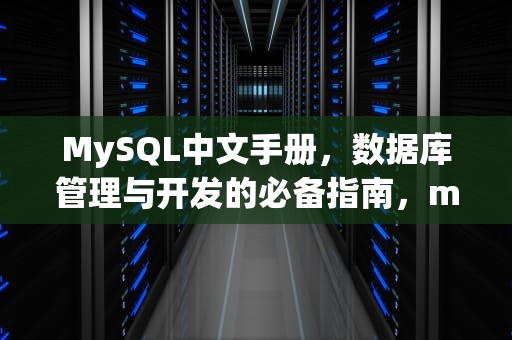 MySQL中文手册，数据库管理与开发的必备指南，mysql中文手册pdf