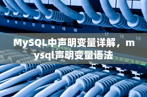 MySQL中声明变量详解，mysql声明变量语法