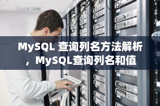 MySQL 查询列名方法解析，MySQL查询列名和值