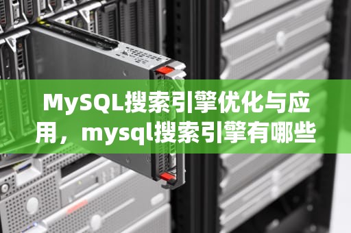 MySQL搜索引擎优化与应用，mysql搜索引擎有哪些?