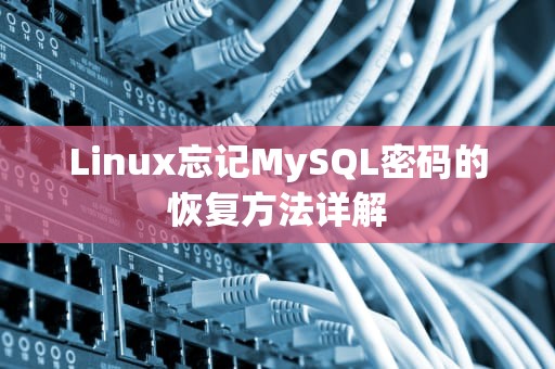Linux忘记MySQL密码的恢复方法详解