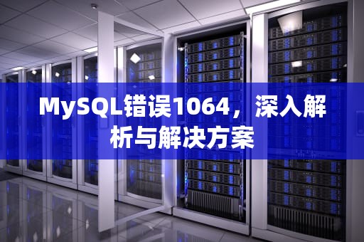 MySQL错误1064，深入解析与解决方案