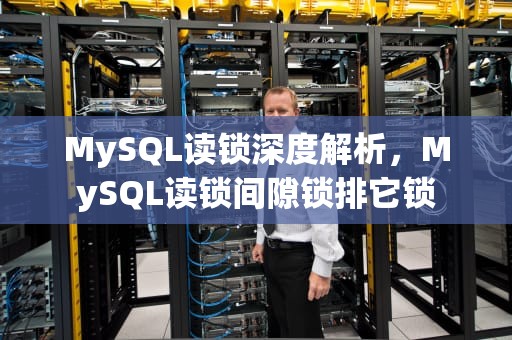 MySQL读锁深度解析，MySQL读锁间隙锁排它锁