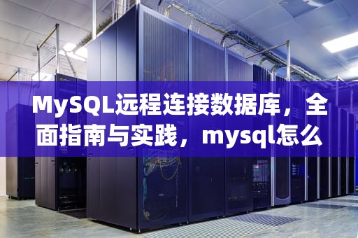 MySQL远程连接数据库，全面指南与实践，mysql怎么连接数据库