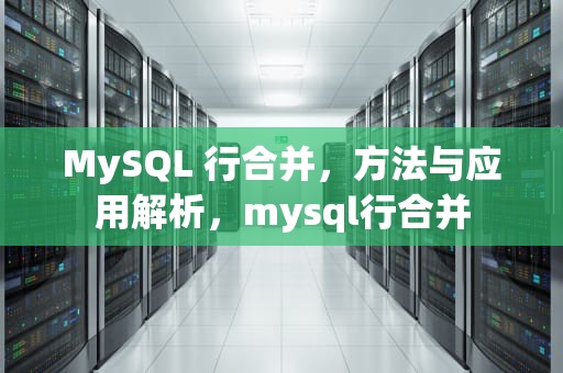 MySQL 行合并，方法与应用解析，mysql行合并