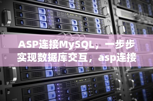 ASP连接MySQL，一步步实现数据库交互，asp连接mysql数据库