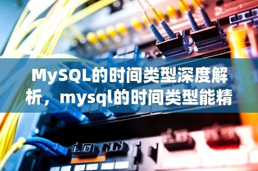 MySQL的时间类型深度解析，mysql的时间类型能精确到毫秒吗