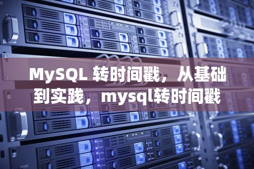 MySQL 转时间戳，从基础到实践，mysql转时间戳