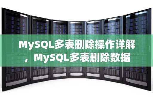 MySQL多表删除操作详解，MySQL多表删除数据