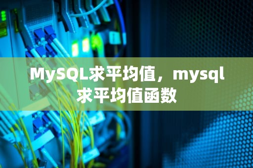 MySQL求平均值，mysql求平均值函数