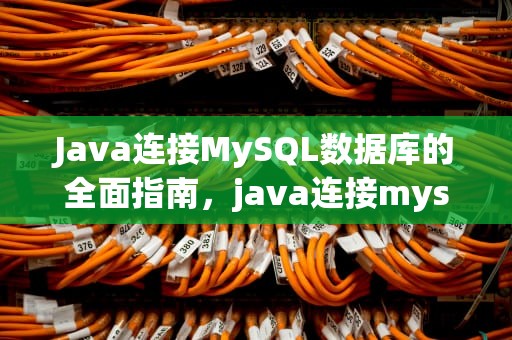 Java连接MySQL数据库的全面指南，java连接mysql数据库