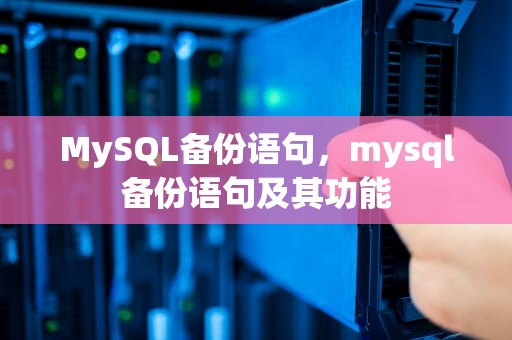 MySQL备份语句，mysql备份语句及其功能