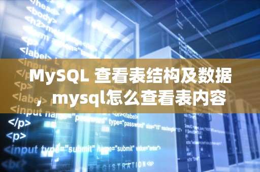 MySQL 查看表结构及数据，mysql怎么查看表内容