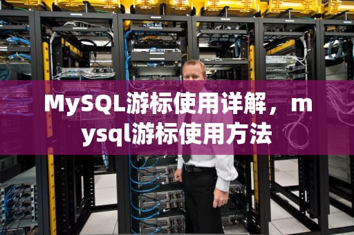 MySQL游标使用详解，mysql游标使用方法