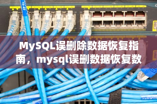 MySQL误删除数据恢复指南，mysql误删数据恢复数据