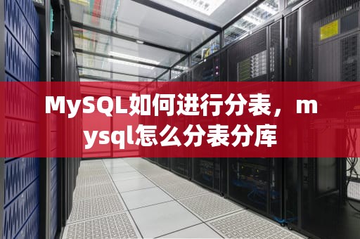 MySQL如何进行分表，mysql怎么分表分库