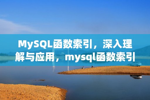MySQL函数索引，深入理解与应用，mysql函数索引 创建