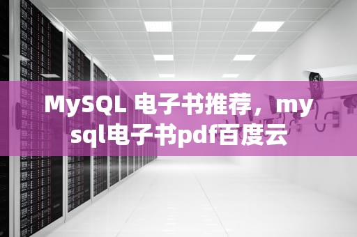 MySQL 电子书推荐，mysql电子书pdf百度云