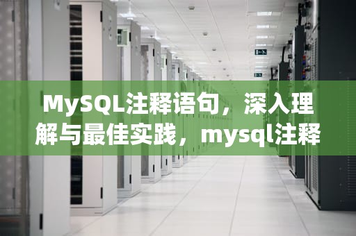 MySQL注释语句，深入理解与最佳实践，mysql注释语句怎么写