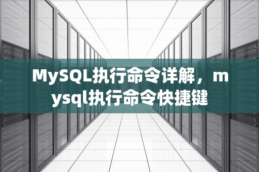 MySQL执行命令详解，mysql执行命令快捷键