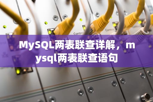 MySQL两表联查详解，mysql两表联查语句