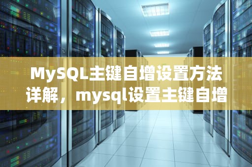 MySQL主键自增设置方法详解，mysql设置主键自增长