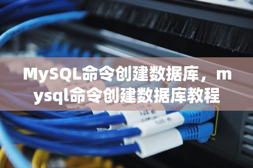 MySQL命令创建数据库，mysql命令创建数据库教程