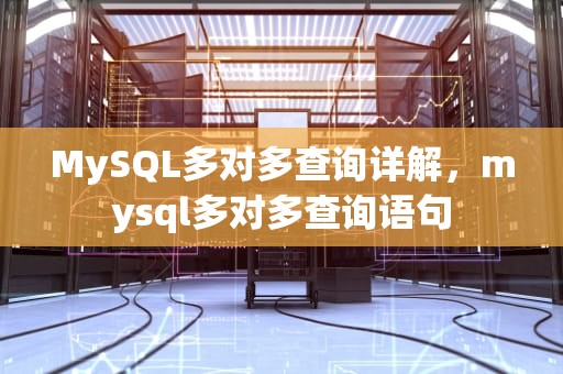MySQL多对多查询详解，mysql多对多查询语句