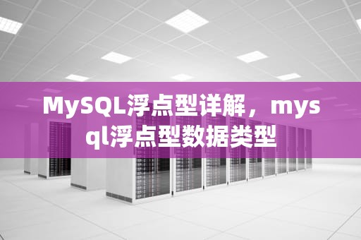 MySQL浮点型详解，mysql浮点型数据类型