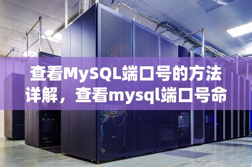 查看MySQL端口号的方法详解，查看mysql端口号命令