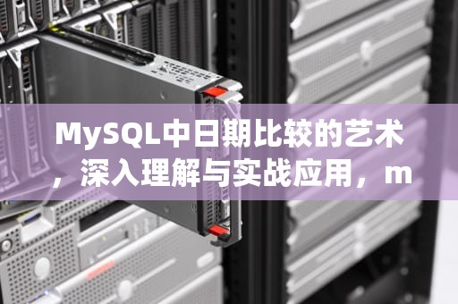 MySQL中日期比较的艺术，深入理解与实战应用，mysql比较日期大小的sql语句