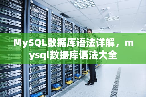 MySQL数据库语法详解，mysql数据库语法大全