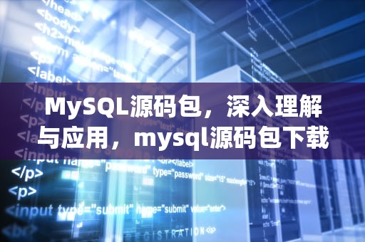 MySQL源码包，深入理解与应用，mysql源码包下载地址