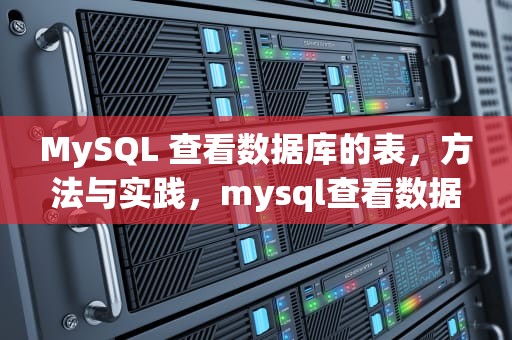 MySQL 查看数据库的表，方法与实践，mysql查看数据库的表命令