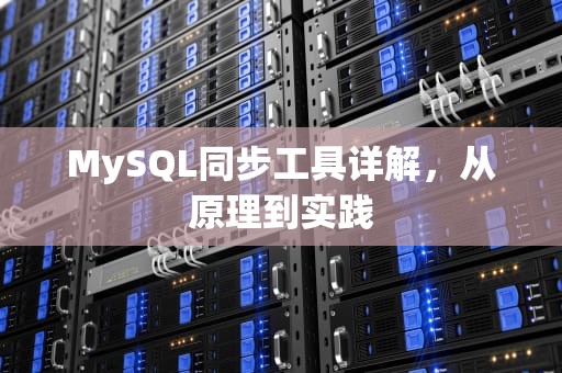 MySQL同步工具详解，从原理到实践