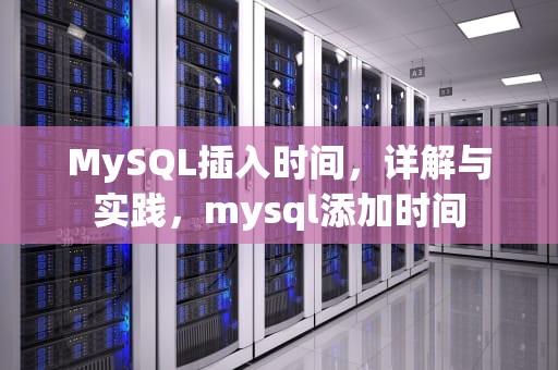 MySQL插入时间，详解与实践，mysql添加时间