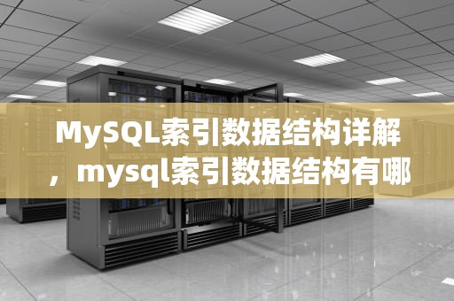 MySQL索引数据结构详解，mysql索引数据结构有哪些
